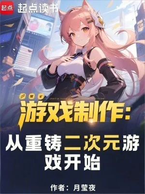 游戏制作:从重铸二次元游戏开始